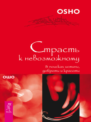 cover image of Страсть к невозможному